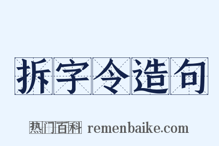 拆字令造句是什么意思的图片